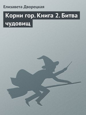 cover image of Корни гор. Книга 2. Битва чудовищ